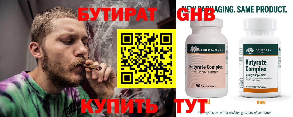 БУТИРАТ 99% Павловский Посад
